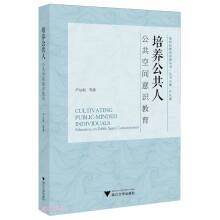 培养公共人：公共空间意识教育