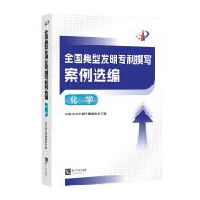 全国典型发明专利撰写案例选编·化学
