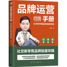 品牌运营手册：社交新零售品牌起盘攻略