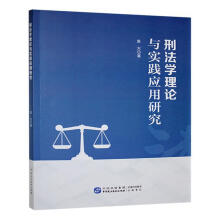 刑法学理论与实践应用研究