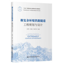 极复杂环境铁路隧道工程规划与设计