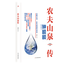 农夫山泉传