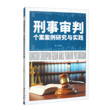 刑事审判个案案例研究与实践