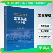 【京东自营】军事英语综合教程