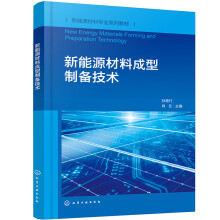 新能源材料成型制备技术