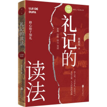 礼记的读法