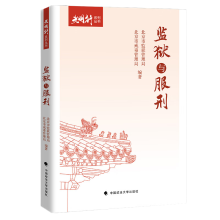 光明行系列丛书之监狱与服刑