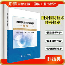 国外国防技术转移概览