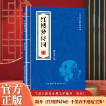 国学精粹-红楼梦诗词