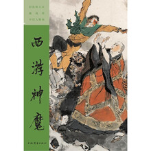 彩色放大本戴敦邦中国人物画·西游神魔