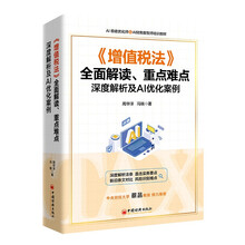 《增值税法》全面解读、重点难点深度解析及AI优化案例