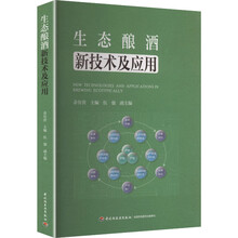 生态酿酒新技术及应用
