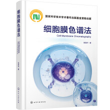 细胞膜色谱法