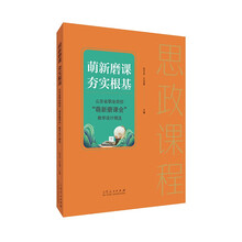 萌新磨课夯实根基:山东省职业院校"萌新磨课会"教学设计精选
