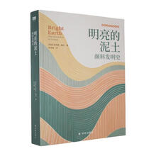 明亮的泥土:颜料发明史:the
