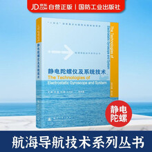静电陀螺仪及系统技术