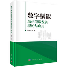 数字赋能绿色低碳发展理论与应用