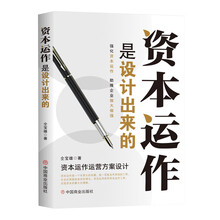 资本运作是设计出来的