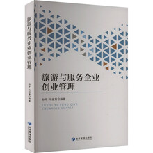 旅游与服务企业创业管理