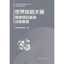 世界技能大赛焊接项目基础训练教程