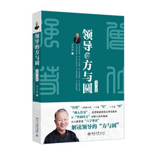 领导的方与圆（全集·全新）国学大师曾仕强教授力作