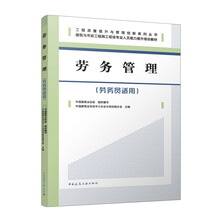 劳务管理（劳务员适用）
