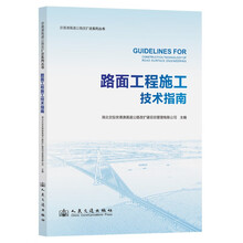 路面工程施工技术指南