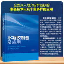 水凝胶制备及应用