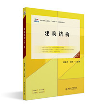 建筑结构（第三版）高职高专土建专业"互联网+"创新规划教材