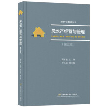 房地产经营与管理（第五版）