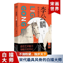 一笔轻描：李公麟的宋画世界白描之祖解密五马图维摩诘像线描美学