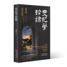 史记学通论