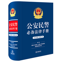 公安民警必备法律手册（2025年版