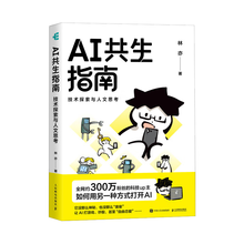AI共生指南：技术探索与人文思考