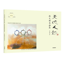 天地人和：林文傑书画集