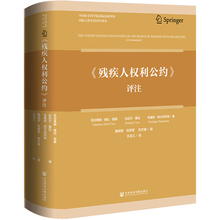 《残疾人权利公约》评注