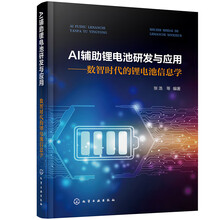 AI辅助锂电池研发与应用——数智时代的锂电池信息学
