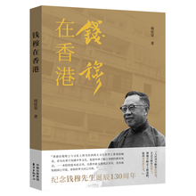 钱穆在香港：人文·教育·新史学