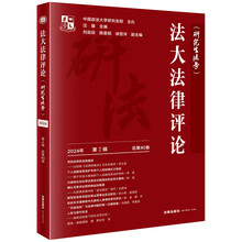 法大法律评论（研究生法学）2024年第2辑（总第40卷）