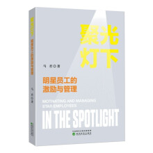 聚光灯下：明星员工的激励与管理