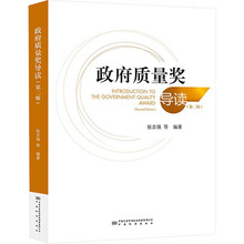 政府质量奖导读(第二版)