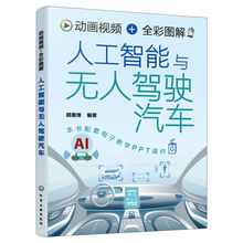动画视频+全彩图解人工智能与无人驾驶汽车