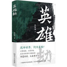 英雄劫张锐强著古代名将韦孝宽宗泽虞允文于谦等英雄坚守牺牲人物传记