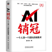 AI销冠：一个人顶一个团队的销售术