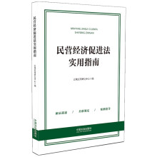 民营经济促进法实用指南