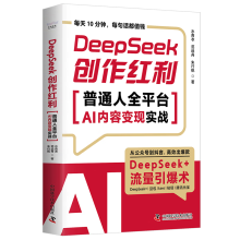 DeepSeek创作红利：普通人全平台AI内容变现实战（1小时上手，从小白到AI变现高手！）