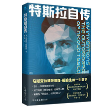 特斯拉自传