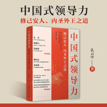 中国式领导力：修己安人、内圣外王之道