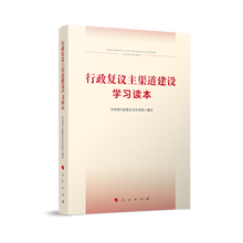 行政复议主渠道建设学习读本