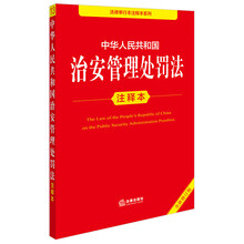 中华人民共和国治安管理处罚法注释本（全新修订版）